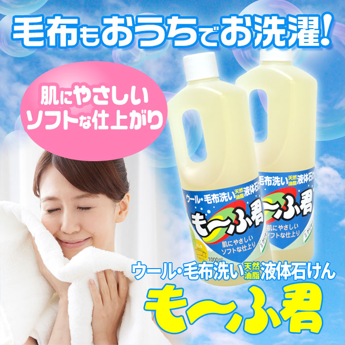 天然油脂液体石けん も～ふ君